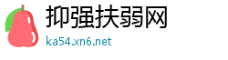 抑强扶弱网